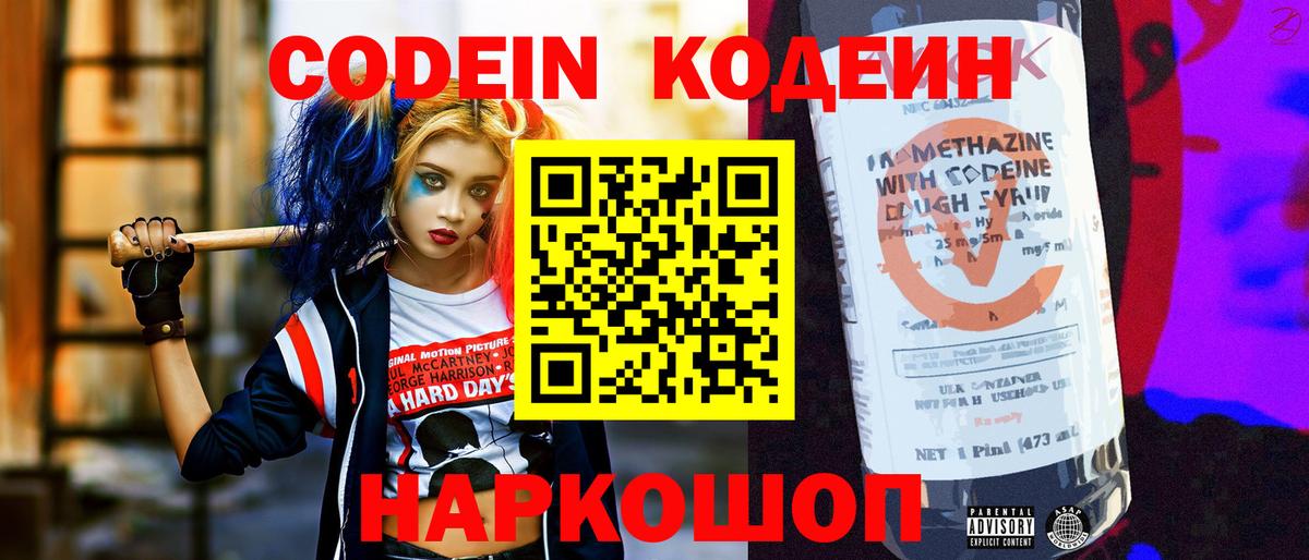 Codein напиток Lean (лин)  Codein Purple Drank  Острогожск  Вход с VPN 